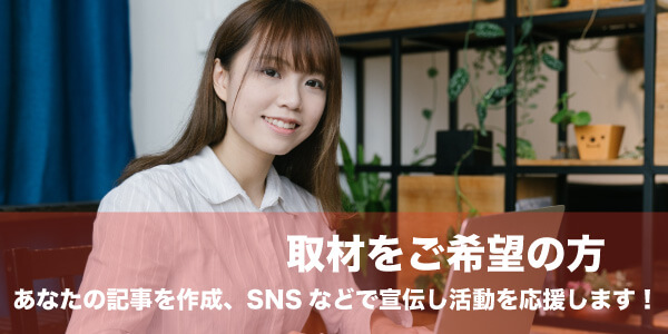 取材をご希望の方
