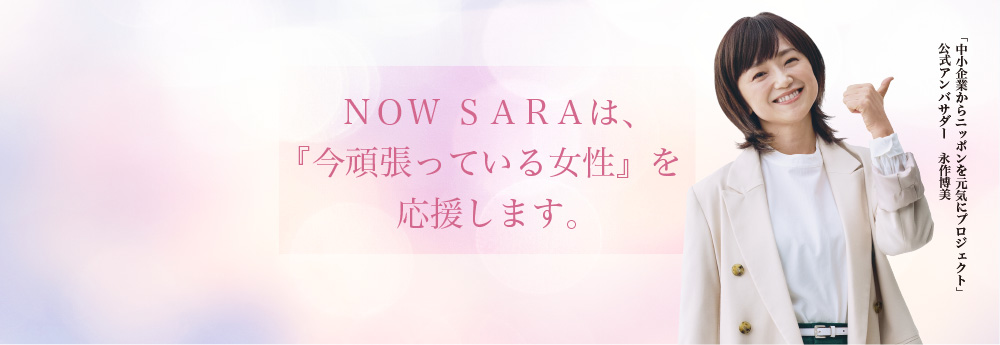 中小企業からニッポンを元気にプロジェクト | NOW SARAは、『今頑張っている女性』を応援します