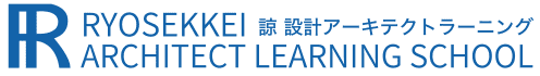 諒設計アーキテクトラーニング